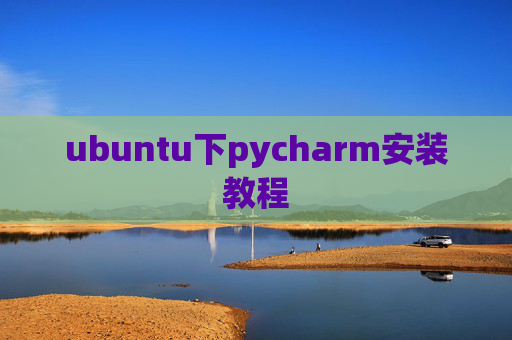 ubuntu下pycharm安装教程 ubuntu下pycharm安装教程